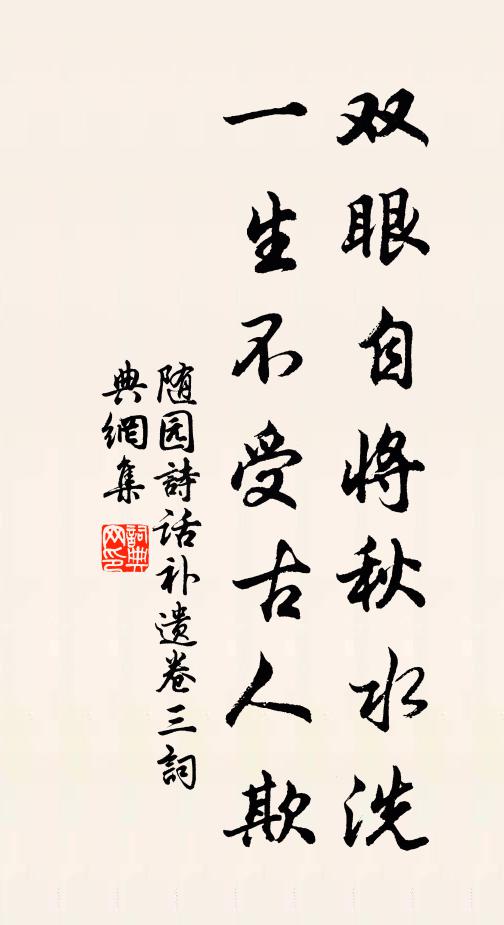 袁枚双眼自将秋水洗，一生不受古人欺。书法作品欣赏
