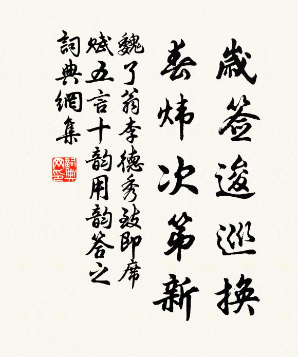 魏了翁岁签逡巡换，春炜次第新书法作品欣赏