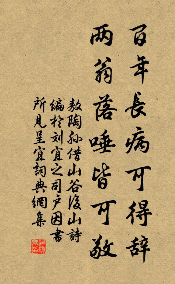 敖陶孙百年长病可得辞，两翁落唾皆可敬书法作品欣赏