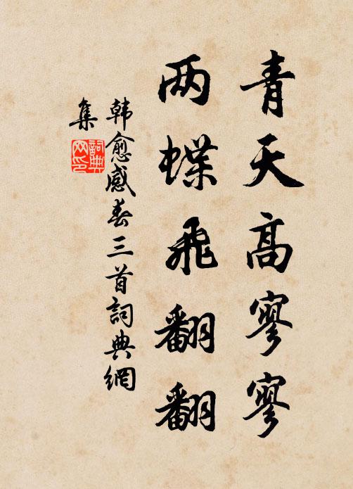 韩愈==青天高寥寥，两蝶飞翻翻书法作品欣赏