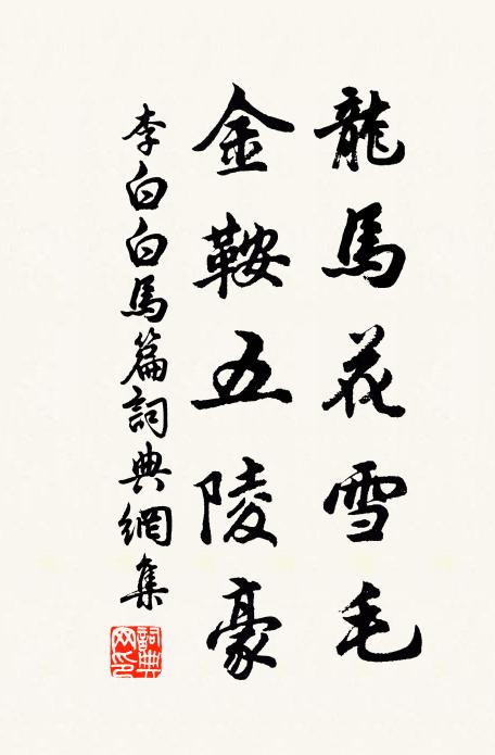 李白龙马花雪毛，金鞍五陵豪。书法作品欣赏