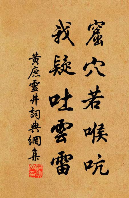 黄庶窟穴若喉吭，我疑吐云雷书法作品欣赏