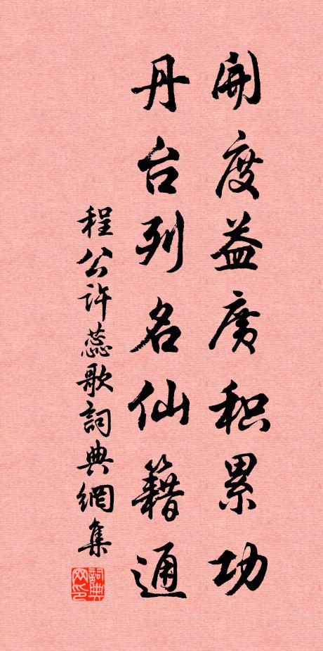 程公许开度益广积累功，丹台列名仙籍通书法作品欣赏