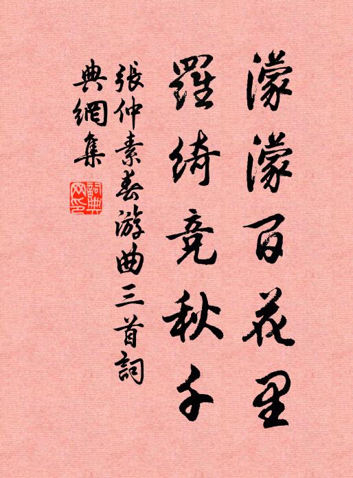 张仲素濛濛百花里，罗绮竞秋千书法作品欣赏