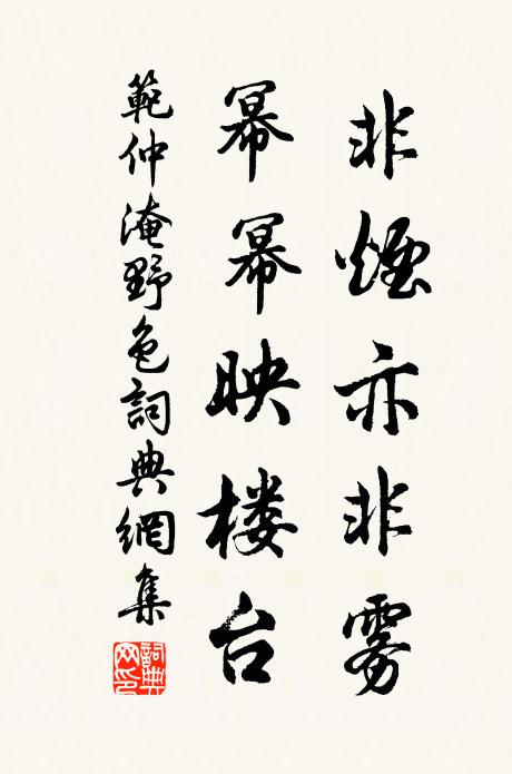 范仲淹非烟亦非雾，幂幂映楼台书法作品欣赏