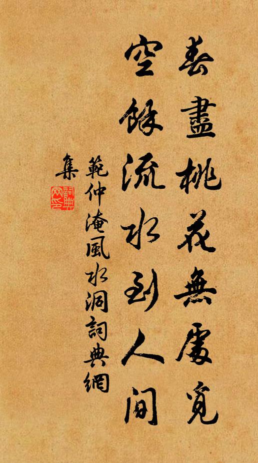 范仲淹春尽桃花无处觅，空馀流水到人间书法作品欣赏