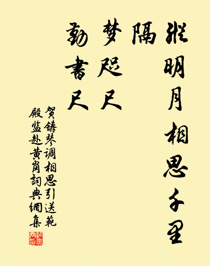 贺铸纵明月相思千里隔。梦咫尺。勤书尺。书法作品欣赏