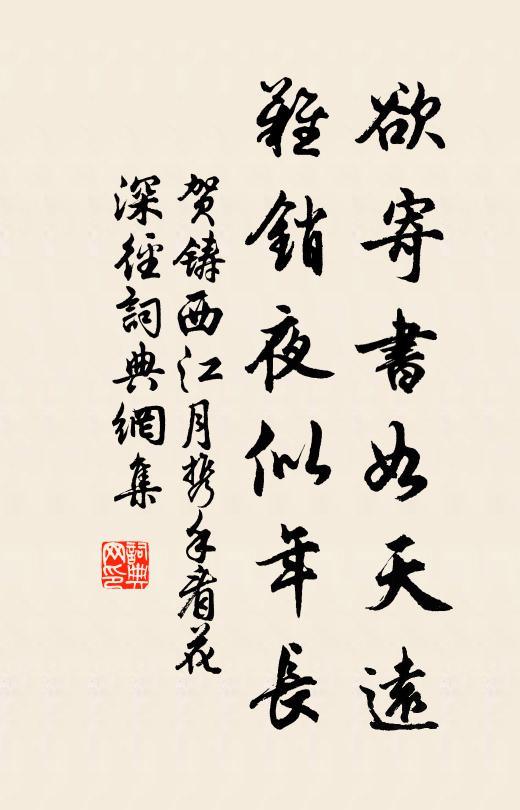 贺铸欲寄书如天远,难销夜似年长。书法作品欣赏