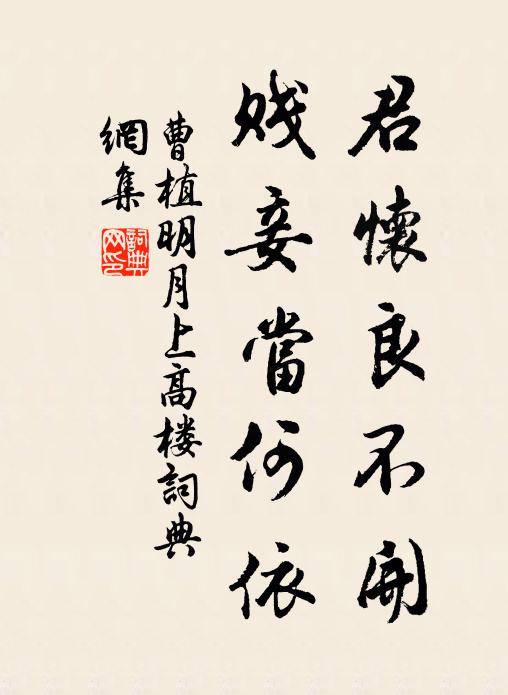 曹植君怀良不开,贱妾当何依。书法作品欣赏