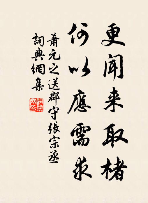 萧元之更闻来取楮，何以应需求书法作品欣赏