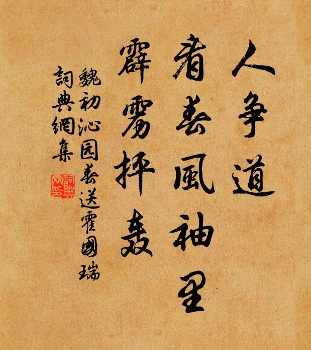 魏初人争道，看春风袖里，霹雳抨轰书法作品欣赏