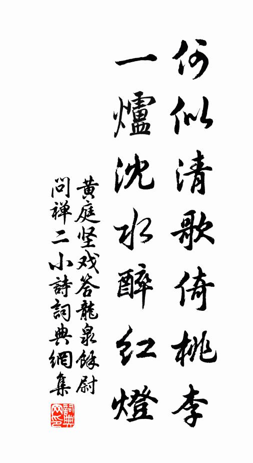 黄庭坚何似清歌倚桃李，一炉沈水醉红灯书法作品欣赏