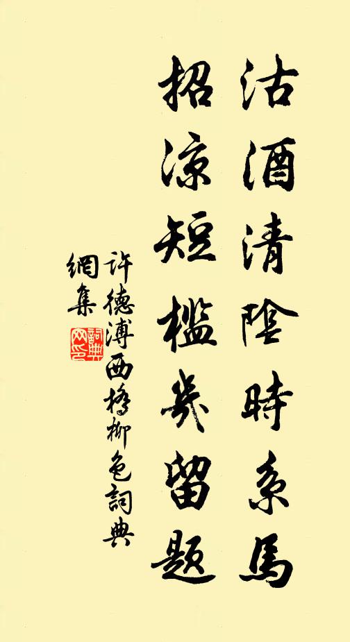 许德溥沽酒清阴时系马，招凉短槛几留题。书法作品欣赏