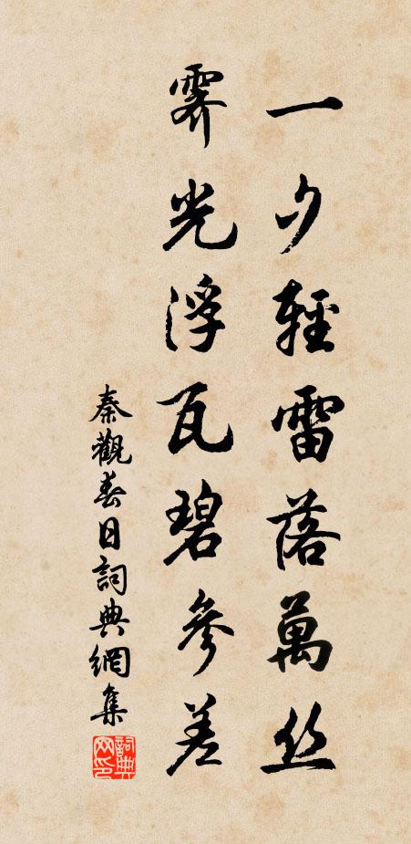 秦观一夕轻雷落万丝，霁光浮瓦碧参差。书法作品欣赏