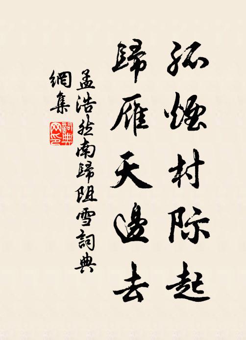 孟浩然孤烟村际起,归雁天边去。书法作品欣赏