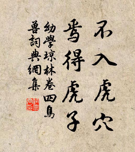 程登吉不入虎穴,焉得虎子。书法作品欣赏