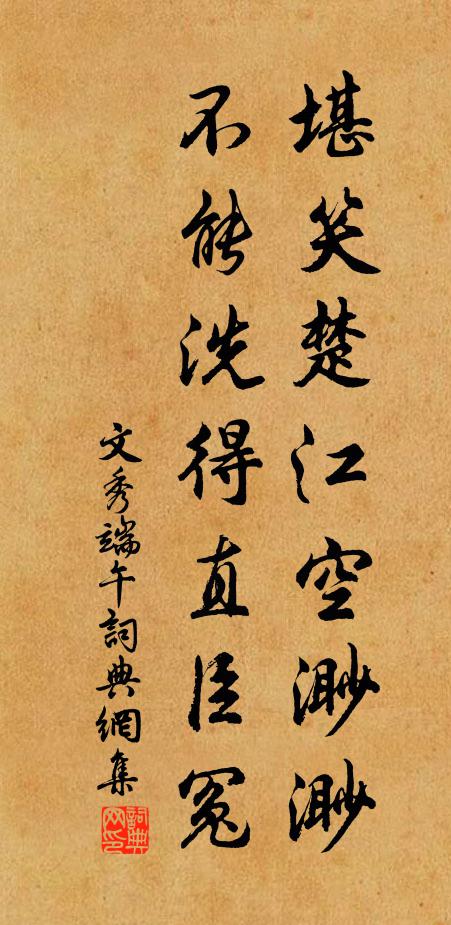 文秀堪笑楚江空渺渺，不能洗得直臣冤。书法作品欣赏