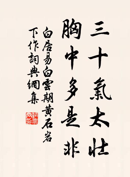 白居易三十气太壮，胸中多是非书法作品欣赏