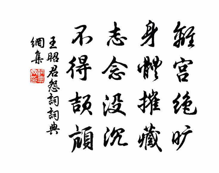 王昭君离宫绝旷,身体摧藏,志念没沉,不得颉颃。书法作品欣赏