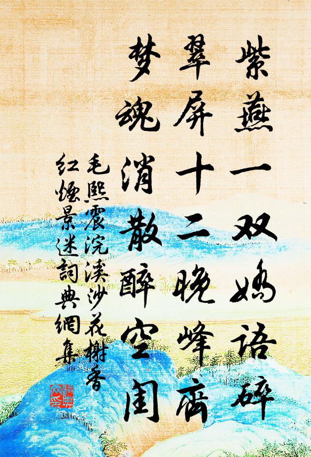 毛熙震紫燕一双娇语碎，翠屏十二晚峰齐，梦魂消散醉空闺。书法作品欣赏