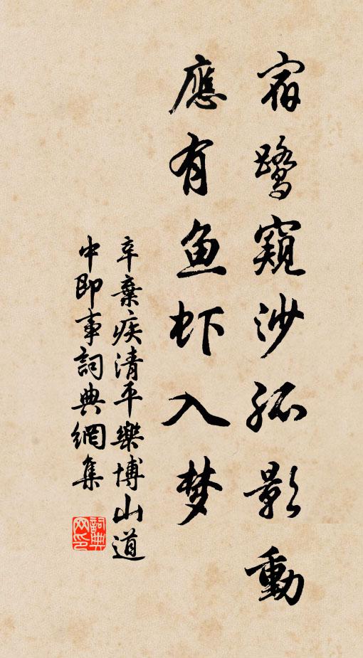 辛弃疾宿鹭窥沙孤影动，应有鱼虾入梦书法作品欣赏