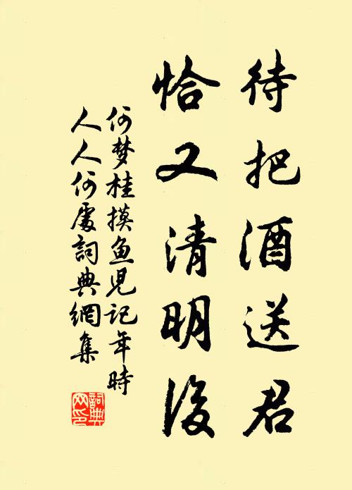 何梦桂待把酒送君，恰又清明后。书法作品欣赏