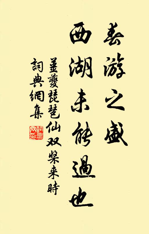 姜夔春游之盛,西湖未能过也。书法作品欣赏