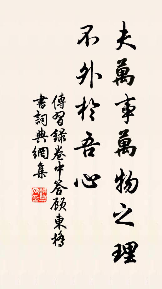 王阳明夫万事万物之理，不外于吾心。书法作品欣赏