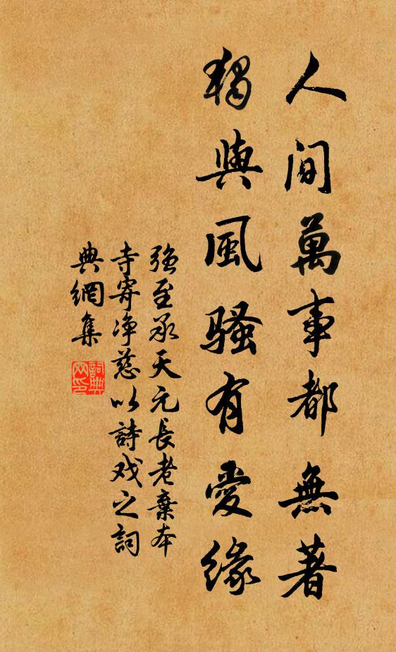 强至人间万事都无著，独与风骚有爱缘书法作品欣赏