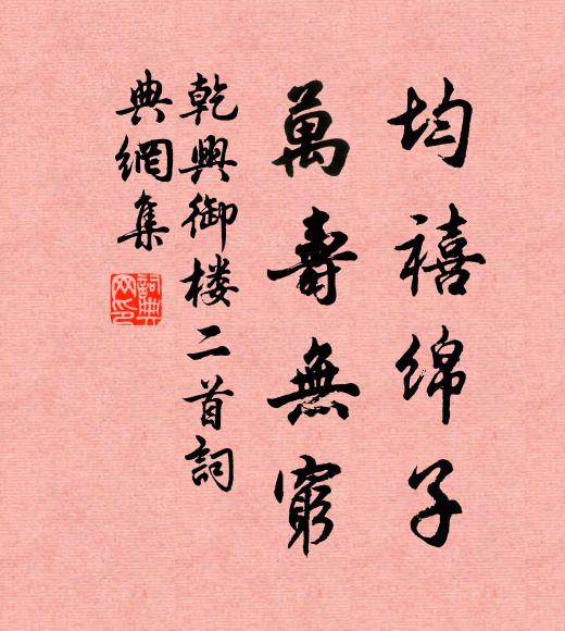 佚名均禧绵子，万寿无穷书法作品欣赏