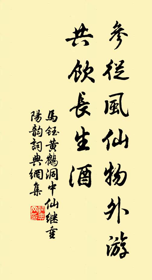 马钰参从风仙物外游，共饮长生酒书法作品欣赏