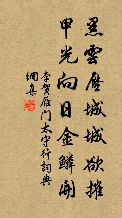 李贺黑云压城城欲摧,甲光向日金鳞开。书法作品欣赏