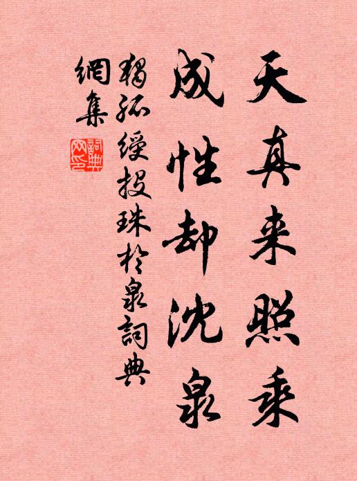 独孤绶天真来照乘，成性却沈泉书法作品欣赏