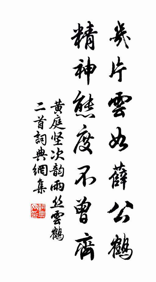 黄庭坚几片云如薛公鹤，精神态度不曾齐书法作品欣赏