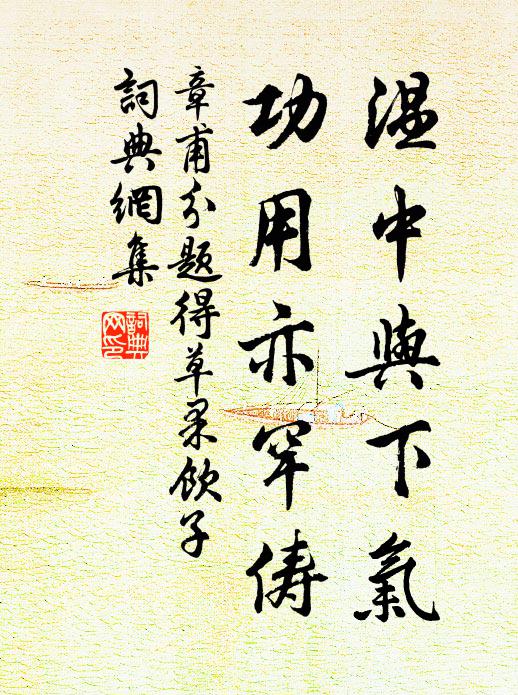 章甫温中与下气，功用亦罕俦书法作品欣赏