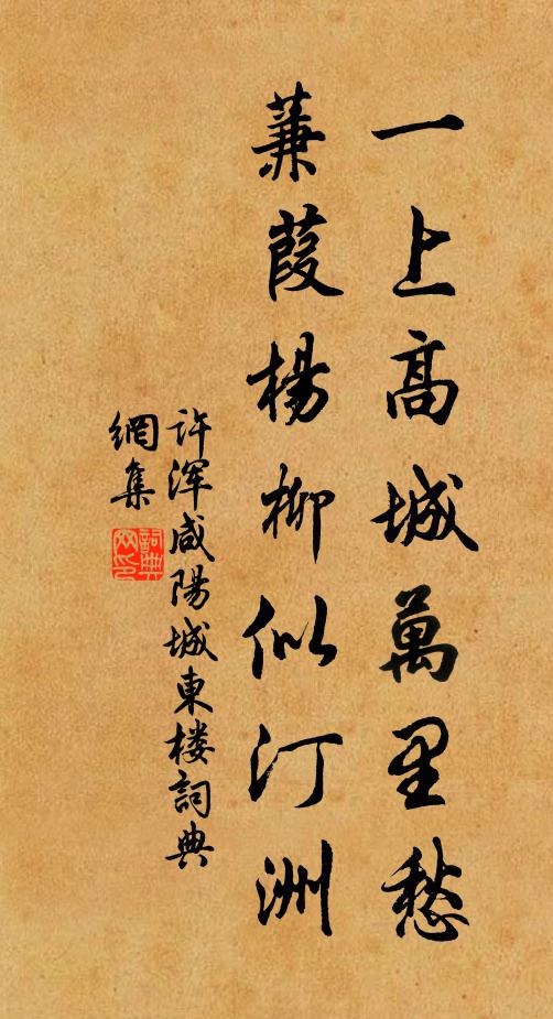 许浑一上高城万里愁，蒹葭杨柳似汀洲。书法作品欣赏