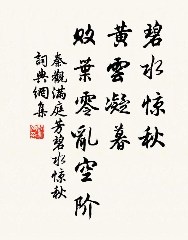 秦观碧水惊秋,黄云凝暮,败叶零乱空阶。书法作品欣赏