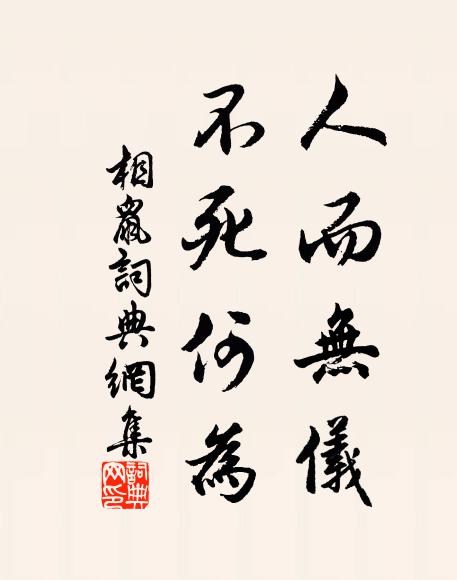 佚名人而无仪，不死何为？书法作品欣赏