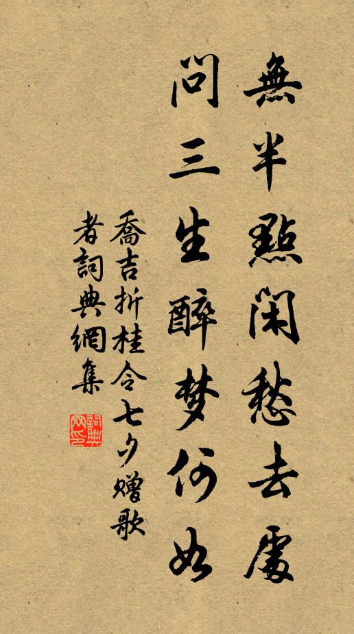 乔吉无半点闲愁去处，问三生醉梦何如。书法作品欣赏