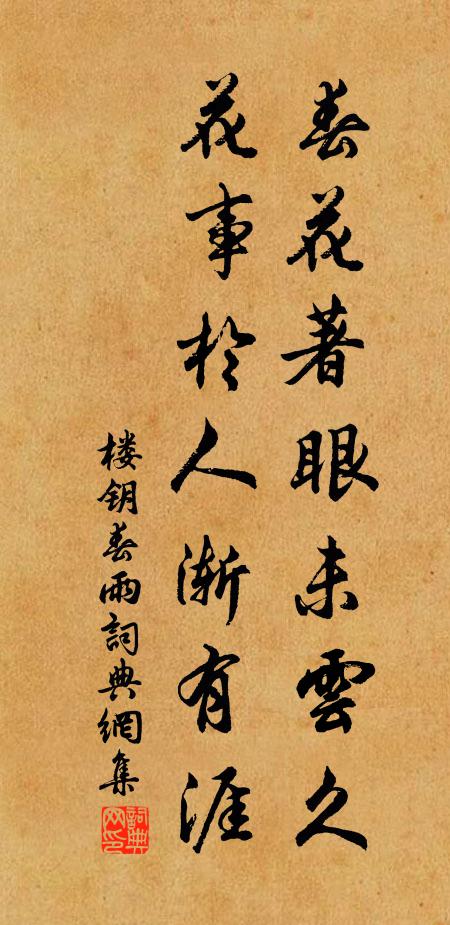 楼钥春花著眼未云久，花事于人渐有涯书法作品欣赏