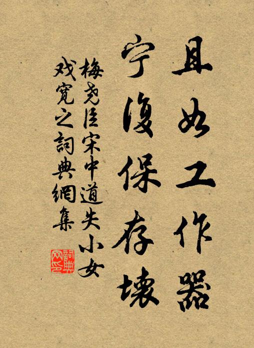 梅尧臣且如工作器，宁复保存坏书法作品欣赏