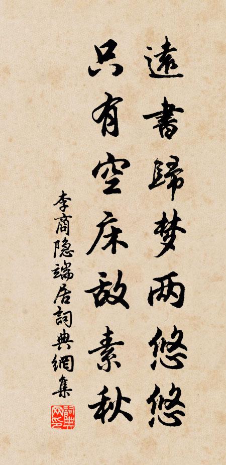 李商隐远书归梦两悠悠，只有空床敌素秋。书法作品欣赏