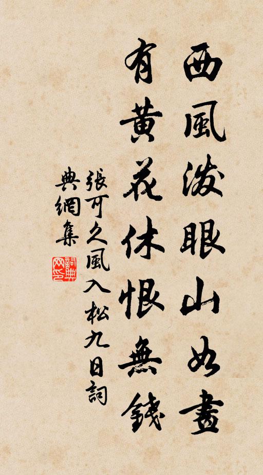 张可久西风泼眼山如画，有黄花休恨无钱。书法作品欣赏