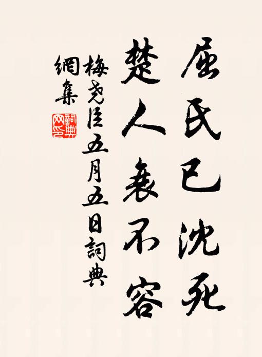梅尧臣屈氏已沈死，楚人衰不容书法作品欣赏