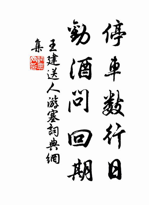王建停车数行日，劝酒问回期。书法作品欣赏