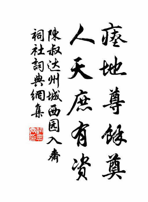 陈叔达瘗地尊馀奠，人天庶有资书法作品欣赏
