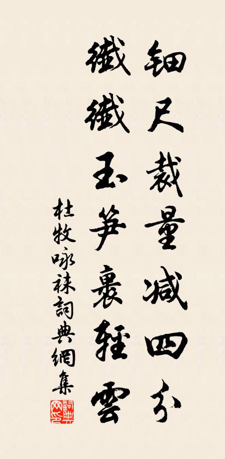 杜牧钿尺裁量减四分，纤纤玉笋裹轻云书法作品欣赏