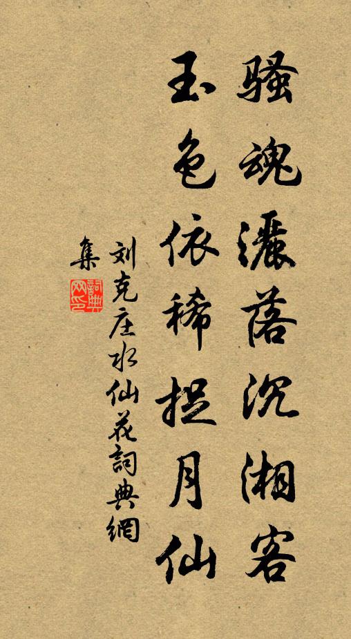 刘克庄骚魂洒落沉湘客，玉色依稀捉月仙书法作品欣赏