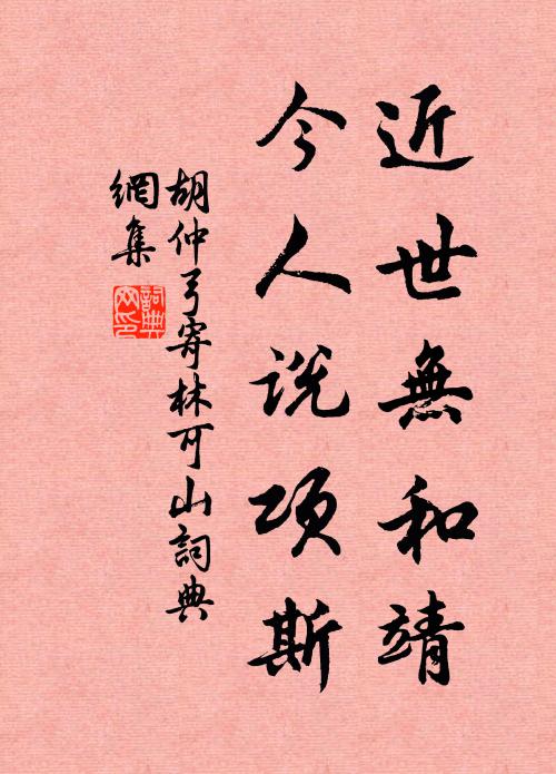 胡仲弓近世无和靖，今人说项斯书法作品欣赏