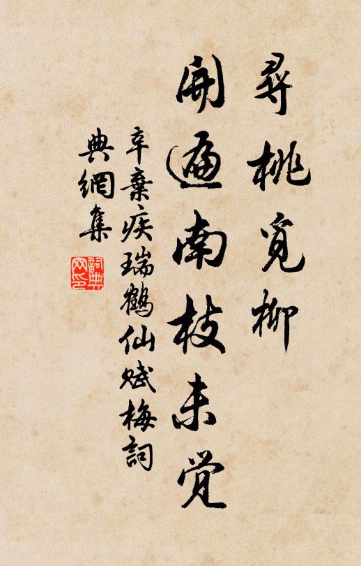 辛弃疾寻桃觅柳,开遍南枝未觉。书法作品欣赏